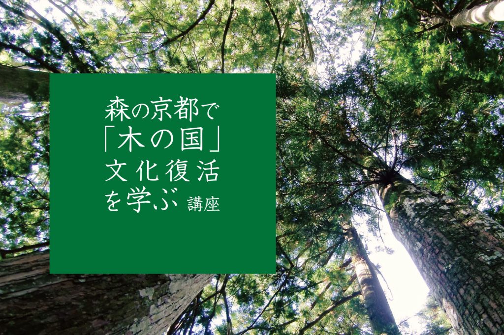 森の京都で「木の国」文化復活を学ぶ 講座を開催します。