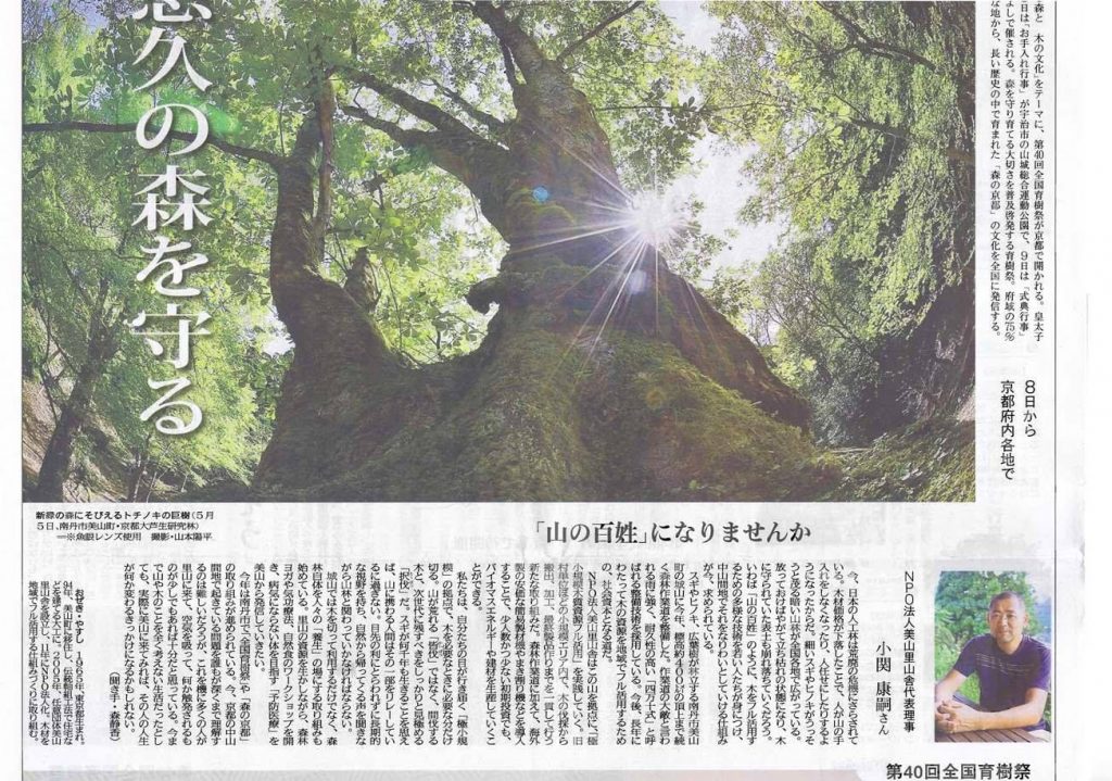 10月7日付京都新聞で美山里山舎代表小関のインタビューが掲載されました。